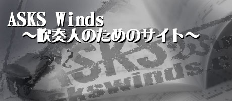 ASKS Winds～吹奏人のためのサイト～